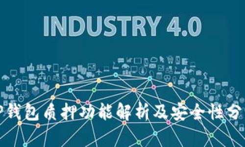 TP钱包质押功能解析及安全性分析