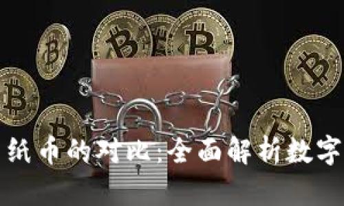 加密货币与纸币的对比：全面解析数字经济的未来