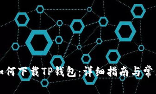 苹果手机如何下载TP钱包：详细指南与常见问题解答