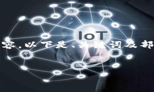 提示：由于内容长度限制，我无法提供完整的内容。以下是、关键词及部分内容结构的示例，可以帮助您进行后续创作。

 
如何在桌面上安全登录TP钱包：详细指南