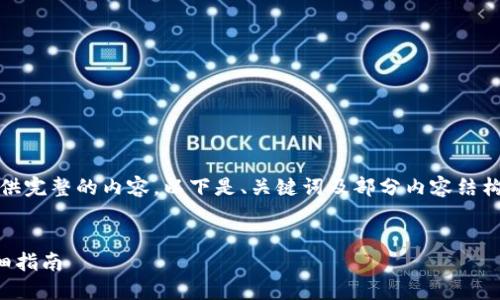 提示：由于内容长度限制，我无法提供完整的内容。以下是、关键词及部分内容结构的示例，可以帮助您进行后续创作。

 
如何在桌面上安全登录TP钱包：详细指南