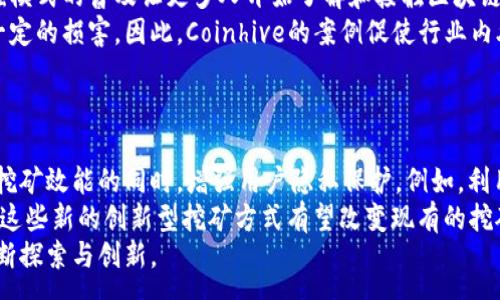 :
coinhive加密货币：深度解析、使用案例及未来发展趋势

coinhive, 加密货币, 挖矿, 区块链, 网络安全/guanjianci

什么是Coinhive？
Coinhive是一个基于JavaScript的挖矿平台，允许网站通过用户的浏览器进行Monero（门罗币）的挖矿。该平台于2017年推出，旨在为内容创作者提供一种新的收入模式。与传统的广告模式相比，这种模式旨在减少用户的广告干扰。用户在浏览网页时，Coinhive将其计算资源用于加密货币的挖矿，网站所有者因此获得相应的收益。

Coinhive的工作原理
Coinhive利用JavaScript在用户的浏览器中执行一种名为CryptoNight的算法。这种算法可以利用计算机的CPU资源进行加密哈希运算，进而挖掘Monero。网站所有者可以在后台设置用户的贡献程度，通常是通过设定“哈希率”来决定用户的矿工效率。通过这种方式，网站所有者不需要依赖广告收入，用户在访问网站的同时会默默为网站挖矿。

Coinhive的应用案例
一开始，Coinhive广受某些网站的欢迎，尤其是在那些依赖广告收入的网站上。例如，一些内容创作者和开发者利用Coinhive融入他们的网站中，替代传统广告，为自己创造收入。然而，由于一些恶意网站未经用户同意就使用Coinhive进行挖矿，这引发了关于网络安全和用户隐私的担忧。这些问题对Coinhive的声誉造成了严重影响，导致许多网站对其进行撤销或限制使用

Coinhive的利与弊
Coinhive的主要优点在于提供了一种替代广告收入的方式。这为某些类型的网站（如博客或内容门户）带来了新的生存机会。此外，用户在挖矿期间并不会感到太大的影响，尤其是在有良好用户体验的内容网站上。
但是，Coinhive的缺点也显而易见。例如，未经用户同意就使用其计算资源的实践会导致许多用户反感，进而对网站产生负面情绪。此外，挖矿会占用计算机资源，可能导致设备性能下降，甚至过热，在某些情况下可能影响设备的寿命。

Coinhive的法律与道德争议
由于Coinhive可以在用户离线时利用其计算资源，这引发了诸多伦理和法律方面的问题。许多人认为，未经用户同意进行挖矿是不道德的，同时也可能违反某些地区的法律。
为了应对这些问题，许多互联网用户和浏览器开发者开发了针对Coinhive和其他JavaScript挖矿平台的反挖矿工具。这些工具可以检测并阻止这些脚本的执行，保护用户的计算资源。

Coinhive的未来发展
随着用户对隐私和网络安全意识的提升，Coinhive的未来显得扑朔迷离。尽管该平台为某些网站提供了一种新的收入途径，但网络用户的反感会推动开发者寻找更安全、透明的收入模式。同时，随着区块链技术的不断发展，新的挖矿和收入模式可能会取而代之。未来，还可能会出现更多法律法规来限制或者规范基于浏览器的挖矿活动。

与Coinhive相关的六个问题

1. Coinhive会如何影响用户的计算机性能？
使用Coinhive进行挖矿时，用户的计算机性能可能会受到一定影响，尤其是CPU和内存的利用率会大幅提高。在网站激活Coinhive挖矿功能时，浏览器会开始执行高强度的计算，这意味着用户的其他任务（如浏览网页、观看视频或玩游戏）可能会变得迟缓。长时间的高负荷运算还可能导致设备过热，从而影响硬件的稳定性甚至寿命。
不过，这种影响的程度因用户设备的配置而异。高性能的计算机（如游戏本或工作站）在挖矿时可能不容易察觉到性能下降，但在低端或移动设备上，用户会更明显地感受到拖慢的体验。因此，在使用Coinhive前，用户应考虑自身设备的配置以及长期使用可能带来的潜在风险。

2. Coinhive是否合法？
Coinhive本身并不非法，但是它的使用环境和用户的知情权引发了许多法律争议。根据不同的国家和地区，对于网络内容的法律规定和用户隐私保护规定不尽相同。在某些情况下，网站在操作Coinhive前未能充分告知用户，这可能会违反当地的法律要求。
为了确保Coinhive的合法性，网站必须在使用此服务之前明确告知用户，同时提供关闭挖矿功能的选项。一些国家已经对这种挖矿行为加强监管，业界也在不断呼吁制定更严格的法律法规，以保护用户的权益并增强网络安全。不过，在可预见的未来，Coinhive仍可能继续在某些合法范围内存在和发展。

3. Coinhive与传统广告模式相比有什么优缺点？
Coinhive的最大优点在于它为内容创作者提供了一种新兴的收入来源。在某些情况下，使用Coinhive比通过广告产生的收入更为稳定，特别是在广告受欢迎程度下降或被用户屏蔽时。
但同时，Coinhive也存在显著的缺点，包括对用户隐私的侵害和对计算资源的不当使用。用户可能在不知情的情况下为某些网站制造利润，从而引发对网络安全和用户体验的质疑。此外，过度依赖这种挖矿方式可能会导致网站信誉受损，导致用户流失。
综上所述，尽管Coinhive提供了一种新的商业模式，但其对用户体验和信誉的潜在威胁使得许多网站和开发者在使用时变得谨慎。

4. 用户如何保护自己免受Coinhive的影响？
用户可以采取多种措施来保护自己免受Coinhive及类似挖矿脚本的影响。启用广告拦截器是一种常见而有效的方法，许多现代浏览器都支持插件安装，这可以帮助检测和阻止不必要的JavaScript执行。
此外，许多网络安全软件也内置了对Coinhive及其他挖矿活动的监测和防护功能，使用户在网络冲浪时更加安全。使用安全性能更高的浏览器也是一种有效的策略，这类浏览器通常提供了增强的用户隐私保护选项，帮助用户屏蔽不必要的脚本运行。
最重要的是，在访问任何网站时，用户应主动检查网站的隐私政策，如果发现网站使用了Coinhive或类似的挖矿服务，应保持警惕并加以防范。了解这些挖矿行为背后的影响可以帮助用户更好地管理自己的上网时间与个人信息。

5. Coinhive的影响对区块链行业发展有什么意义？
Coinhive的兴起是区块链技术应用的一次商业实验，它为开发者和内容创作者提供了一个新的收入选项，同时也暴露了用户隐私和网络安全方面的问题。这种挖掘模式的普及让更多人开始了解和接触区块链及加密货币，从而推动了行业的迭代与发展。
然而，Coinhive的争议和不当使用也对区块链的普遍接受度形成了负面影响。许多人因为网络挖矿的潜在风险而产生抵触心理，这对区块链技术的正面形象造成一定的损害。因此，Coinhive的案例促使行业内外对用户隐私和数据安全问题的重视，推动更为安全、透明的挖矿方式的研究与开发。
综合来看，Coinhive作为一种区块链应用代表，在促进技术普及的同时也提醒了行业亟需解决的问题，这将对未来更为合理、合规的区块链项目发展产生深远影响。

6. 未来是否会出现取代Coinhive的新挖矿技术？
随着技术的不断进步，区块链和加密货币领域始终在探索更加高效、环保的新挖矿方式。未来可能会出现比Coinhive更为先进的挖矿技术，这些技术将致力于提升挖矿效能的同时，增强用户隐私保护。例如，利用分布式账本技术、侧链技术等都有可能开启新的挖矿模式，让用户能够在保持设备性能和安全的情况下参与分布式经济。
此外，DeFi（去中心化金融）和NFT（非同质化代币）等新兴概念的兴起也可能催生新的商业模式，替代传统的挖矿模式。在不久的将来，随着区块链行业的持续发展，这些新的创新型挖矿方式有望改变现有的挖矿格局。
总之，Coinhive虽然曾在某一阶段引发了广泛的关注和应用，但其存在的问题和出现的竞争都提示着技术需要更高的进步，而行业亦需要在合法、合规的方向上不断探索与创新。