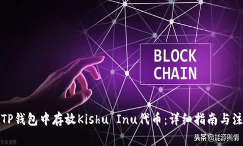 如何在TP钱包中存放Kishu Inu代币：详细指南与注意事项
