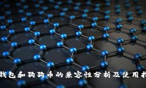 TP钱包和狗狗币的兼容性分析及使用指南