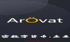 深度解析深度加密数字货币：未来金融的变革之