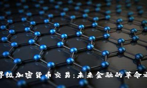 世界级加密货币交易:未来金融的革命之路