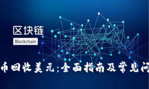 加密货币回收美元:全面指南及常见问题解答
