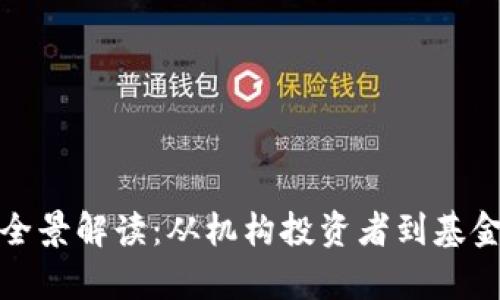 加密货币投资机构全景解读:从机构投资者到基金公司的全链条分析