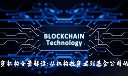 加密货币投资机构全景解读:从机构投资者到基金公司的全链条分析