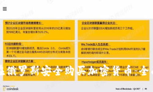 如何在俄罗斯安全购买加密货币:全面指南