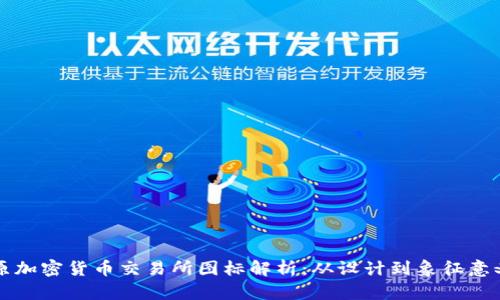 原加密货币交易所图标解析：从设计到象征意义