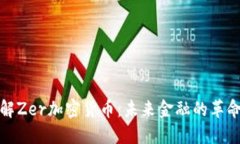 深入了解Zer加密货币：未来金融的革命性选择