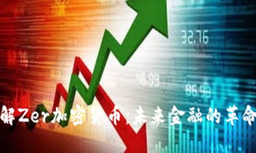 深入了解Zer加密货币：未来金融的革命性选择