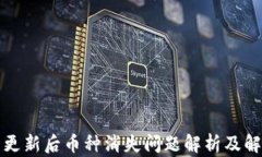 TP钱包更新后币种消失问题解析及解决方案