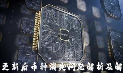 
TP钱包更新后币种消失问题解析及解决方案