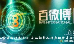 网络加密货币种类大全:全面解析各种虚拟货币