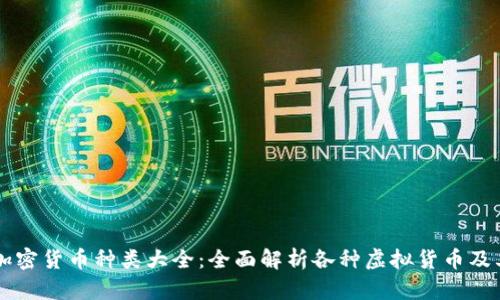 网络加密货币种类大全：全面解析各种虚拟货币及其特点