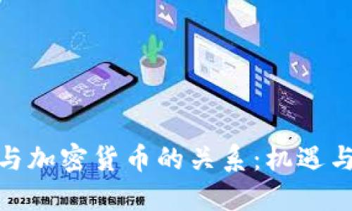 银行与加密货币的关系:机遇与挑战
