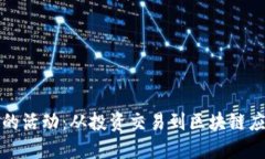 探索加密货币的活动:从投资交易到区块链应用