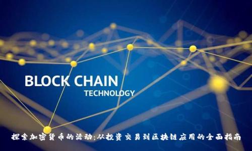 探索加密货币的活动:从投资交易到区块链应用的全面指南