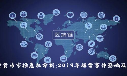 韩国加密货币市场危机分析：2019年爆雷事件影响及未来展望