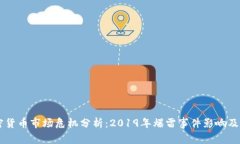 韩国加密货币市场危机分析:2019年爆雷事件影响