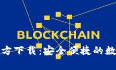 TP钱包电脑版官方下载：安全便捷的数字资产管理