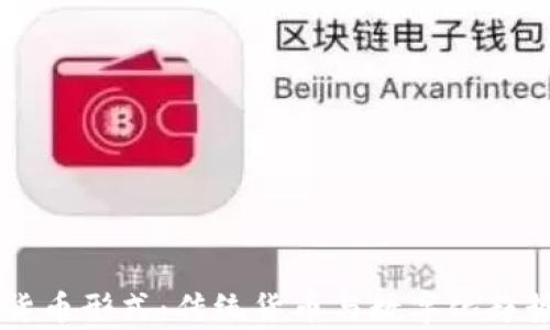 了解非加密货币形式:传统货币与数字化趋势的深入分析