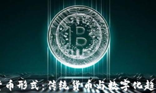 了解非加密货币形式:传统货币与数字化趋势的深入分析