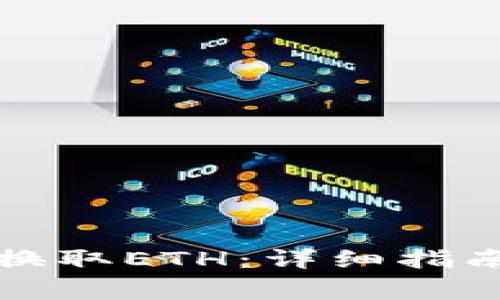 如何使用TP钱包换取ETH：详细指南与常见问题解答