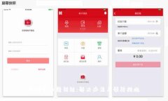 加密货币转错链：解决办法与预防措施