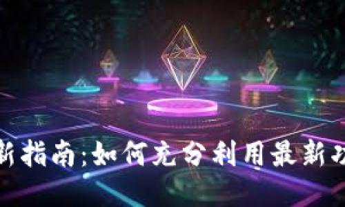 TP钱包更新指南：如何充分利用最新功能与改进