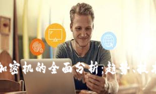 数字货币及加密机的全面分析：趋势、技术与市场前景
