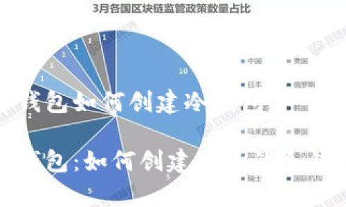 tp钱包如何创建冷钱包
tp钱包:如何创建安全的冷钱包