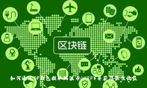 如何通过TP钱包提取瑞波币(XRP)并获得最佳收益