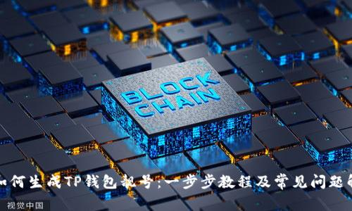 : 如何生成TP钱包靓号:一步步教程及常见问题解析