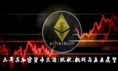 土耳其加密货币立法:现状、挑战与未来展望