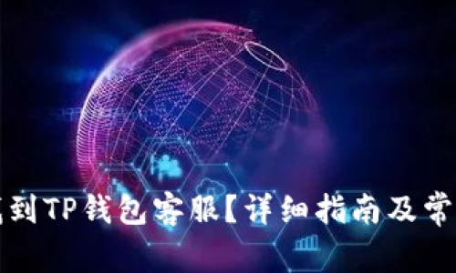 如何快速找到TP钱包客服?详细指南及常见问题解答