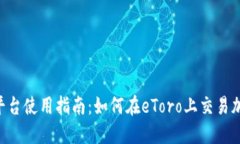 eToro平台使用指南:如何在eToro上交易加密货币