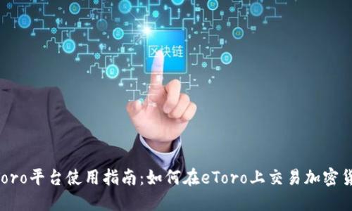 eToro平台使用指南：如何在eToro上交易加密货币