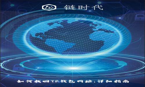 如何找回TP钱包网址:详细指南