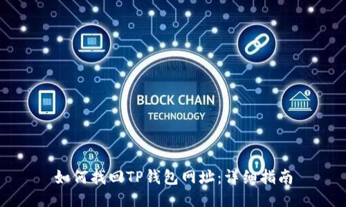 如何找回TP钱包网址:详细指南