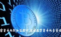 加密货币的附加值探讨:超越数字货币的多重功