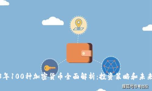 2023年100种加密货币全面解析：投资策略和未来趋势