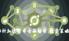 2023年100种加密货币全面解析:投资策略和未来趋