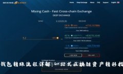  TP钱包转账流程详解：一站式区块链资产转移指