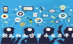 币安：全球领先的加密货币交易平台全面解析