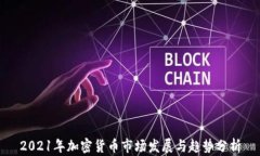 2021年加密货币市场发展与趋势分析