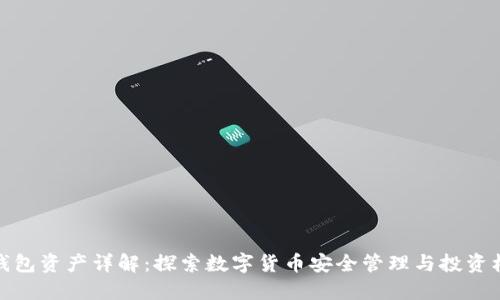 TP钱包资产详解:探索数字货币安全管理与投资机会