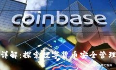 TP钱包资产详解：探索数字货币安全管理与投资机
